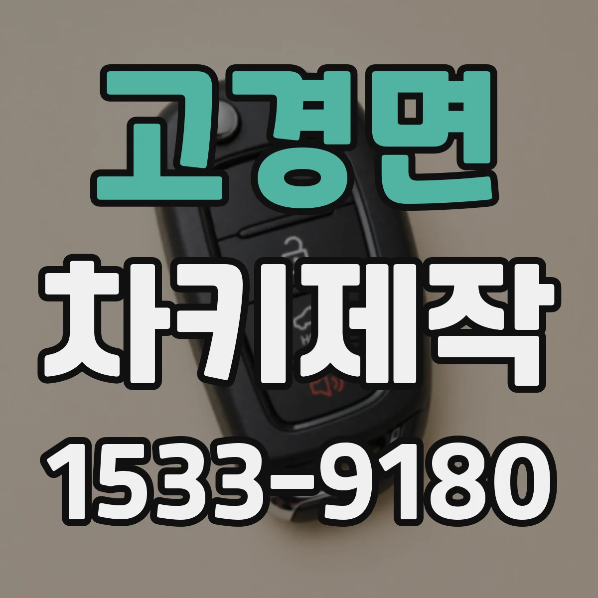 고경면 차키제작