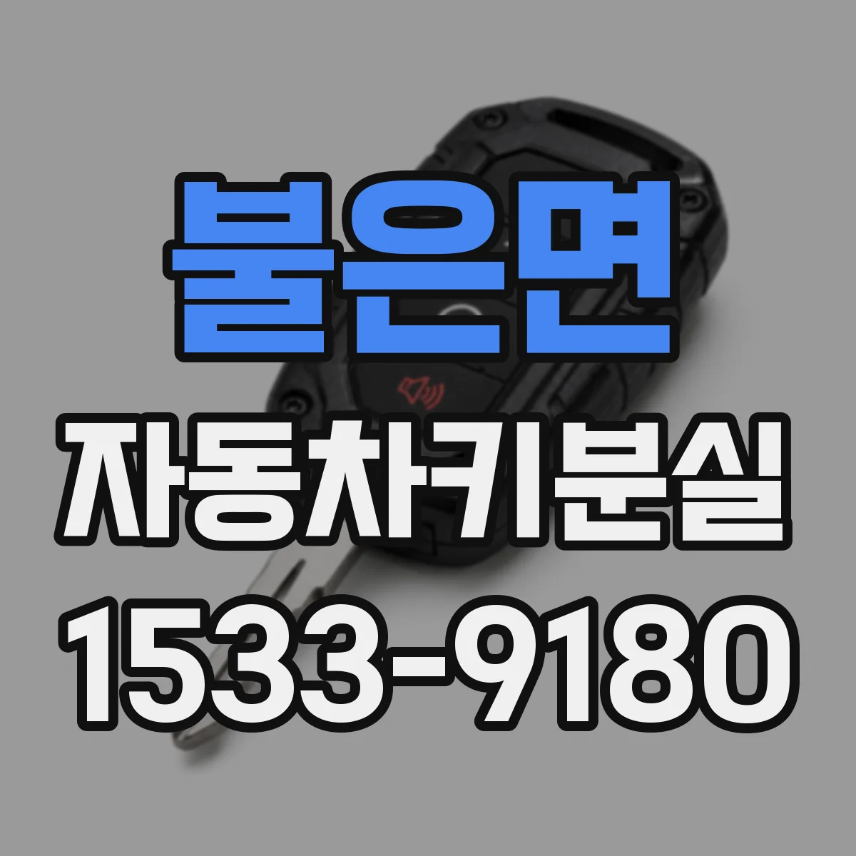 불은면 자동차키분실
