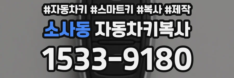 소사동 자동차키복사