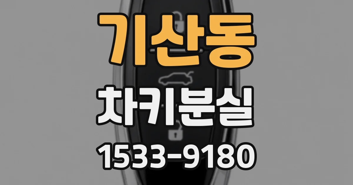 기산동 차키분실
