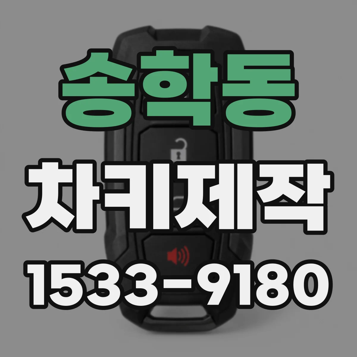 송학동 차키제작