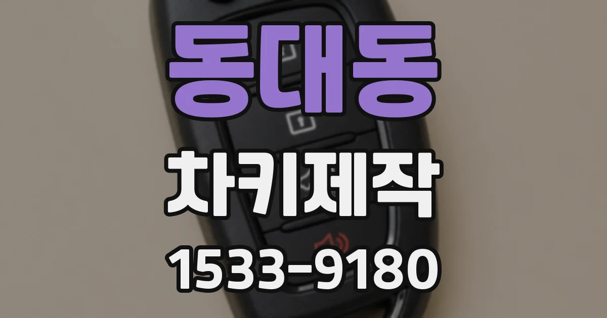 동대동 차키제작
