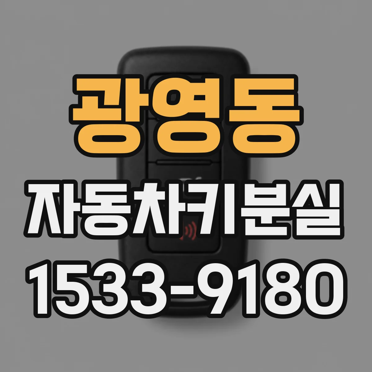 광영동 자동차키분실