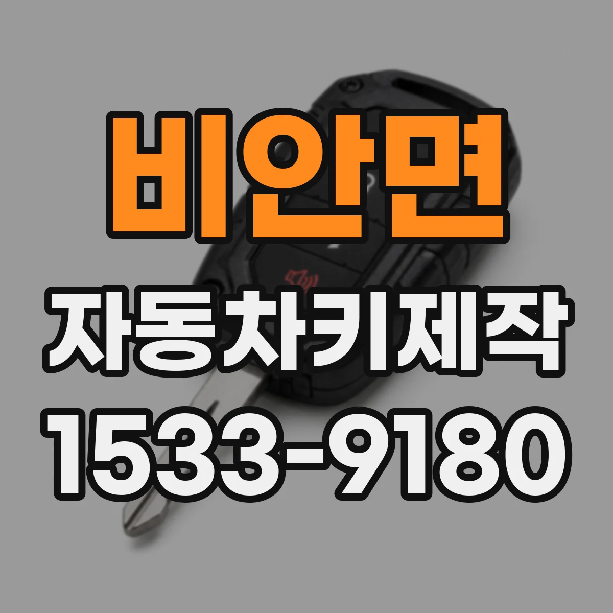 비안면 자동차키제작