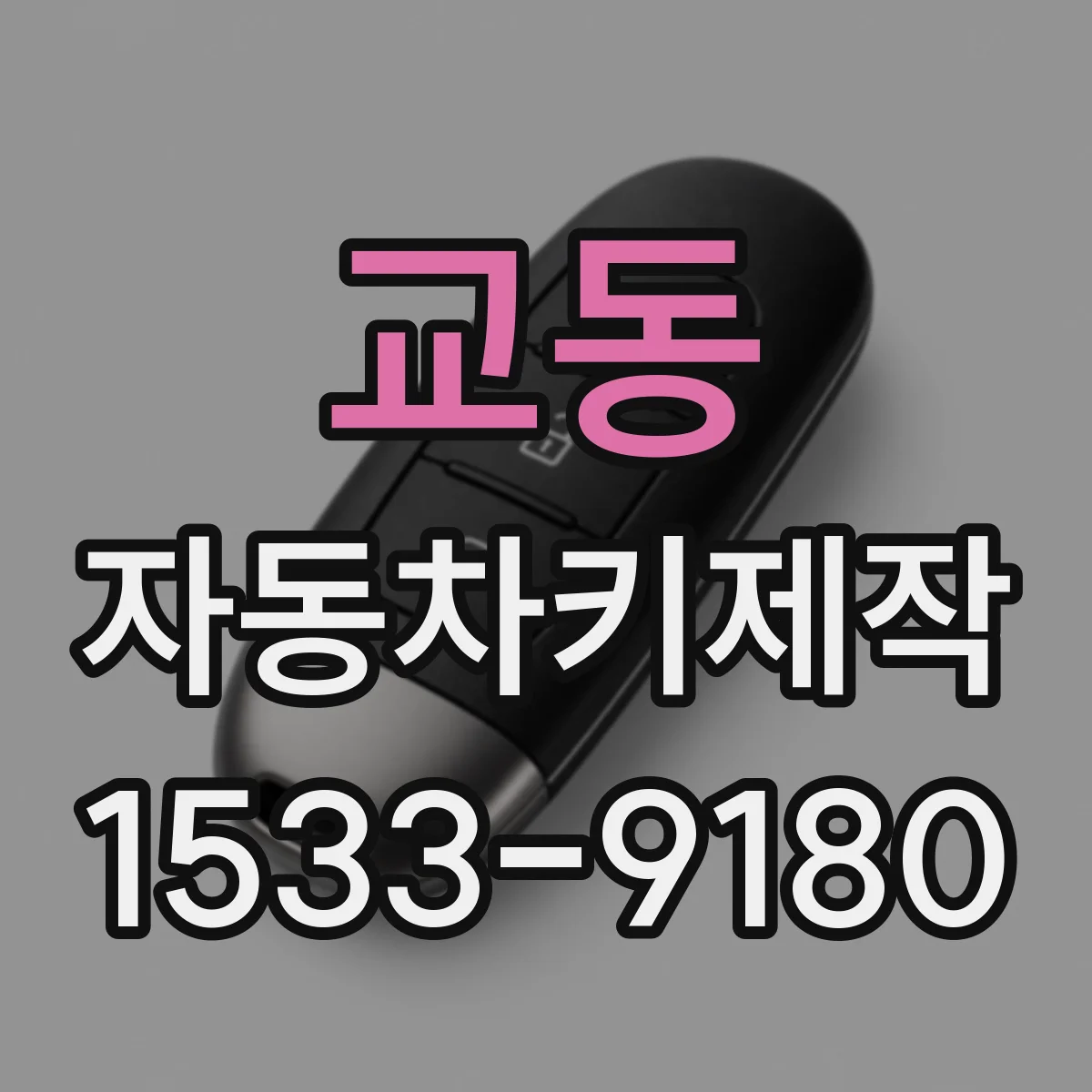 교동 자동차키제작