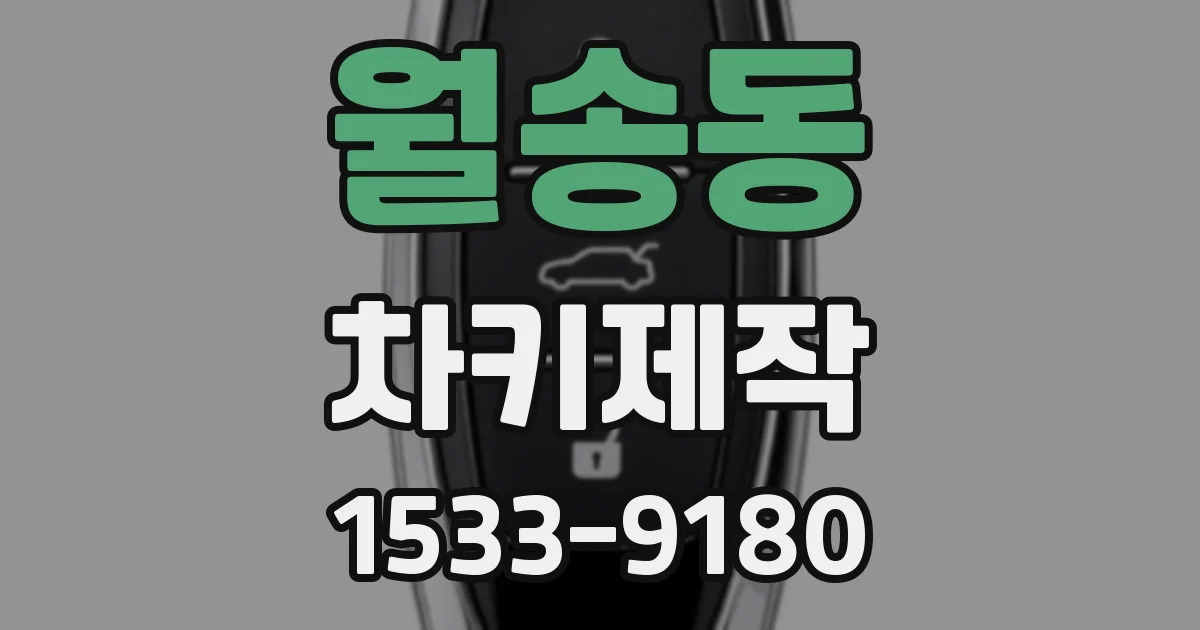 월송동 차키제작