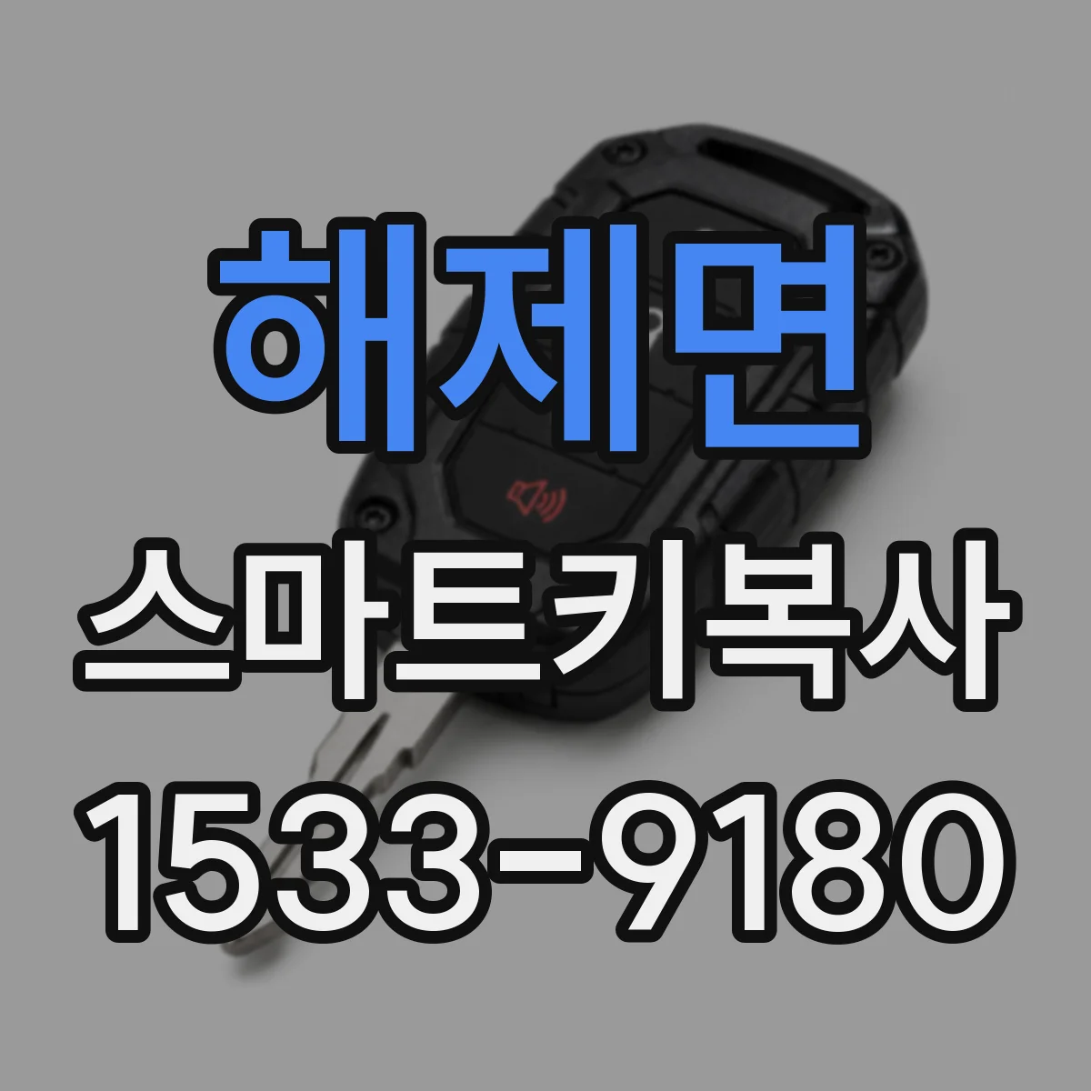 해제면 스마트키복사