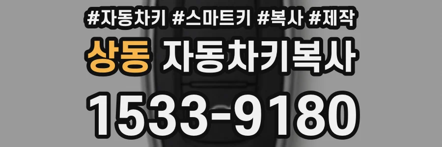 상동 자동차키복사