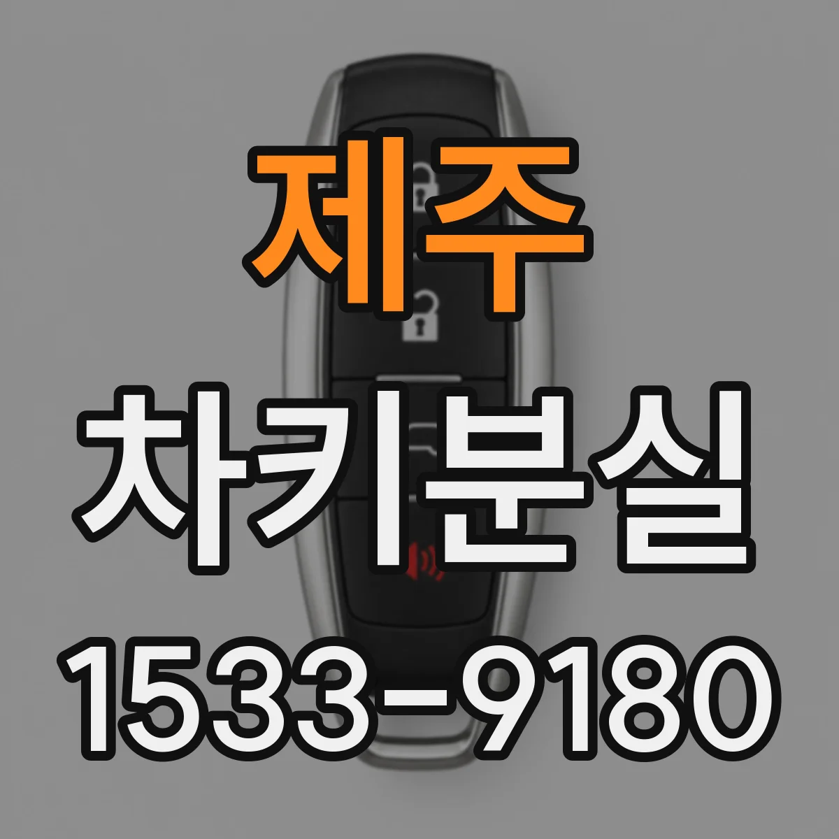 제주 차키분실