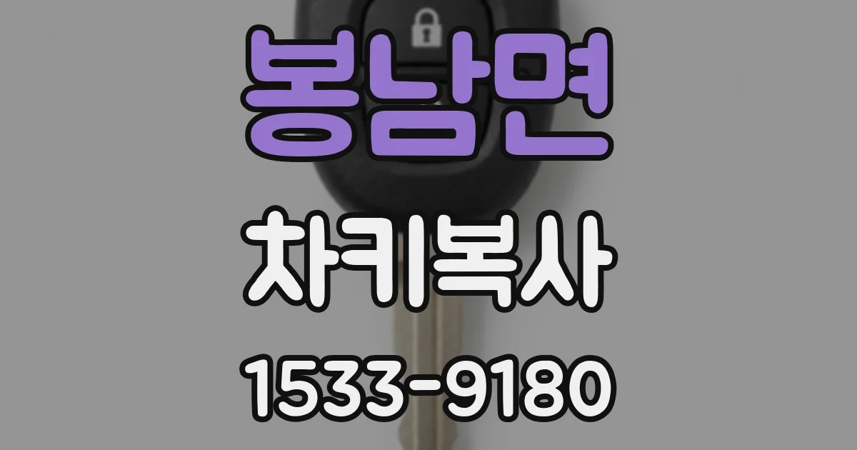 봉남면 차키복사