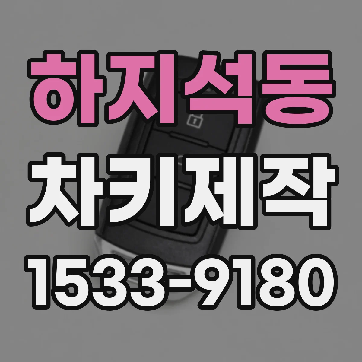 하지석동 차키제작