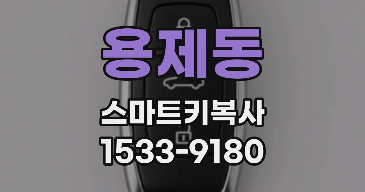 용제동 스마트키복사