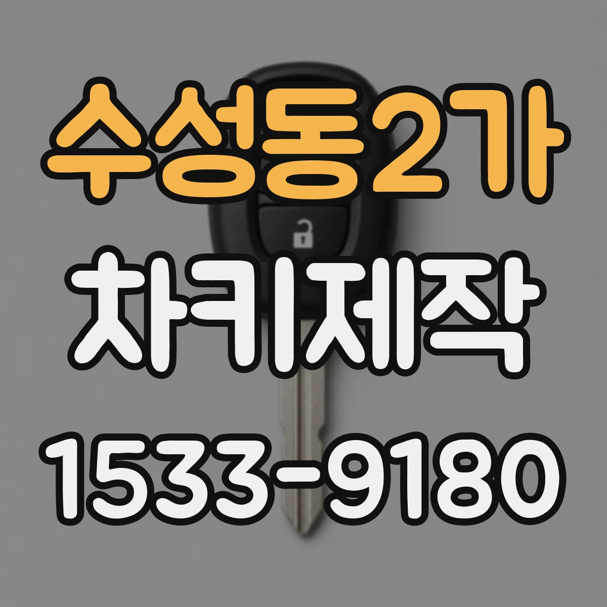 수성동2가 차키제작