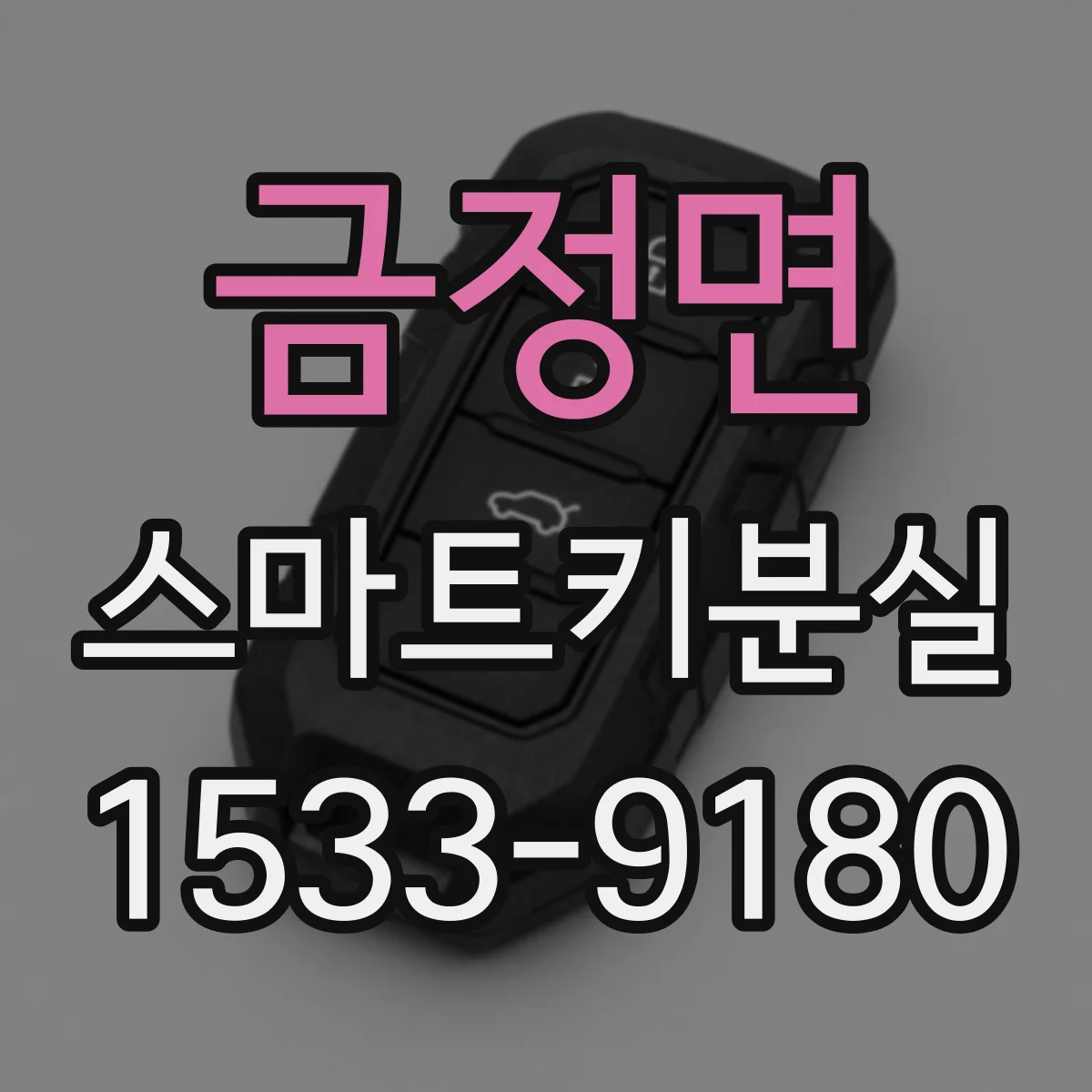 금정면 스마트키분실