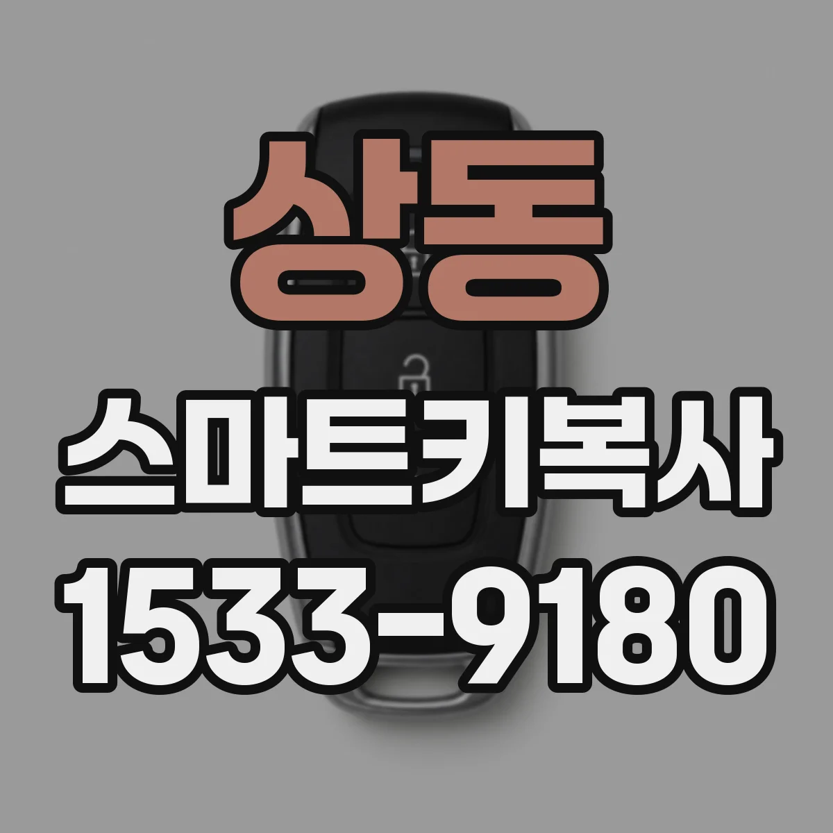 상동 스마트키복사