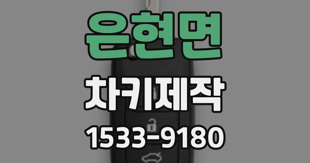 은현면 차키제작