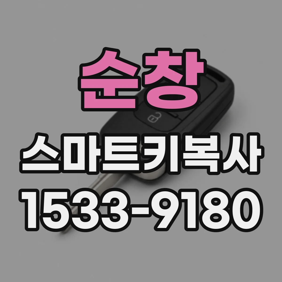 순창 스마트키복사