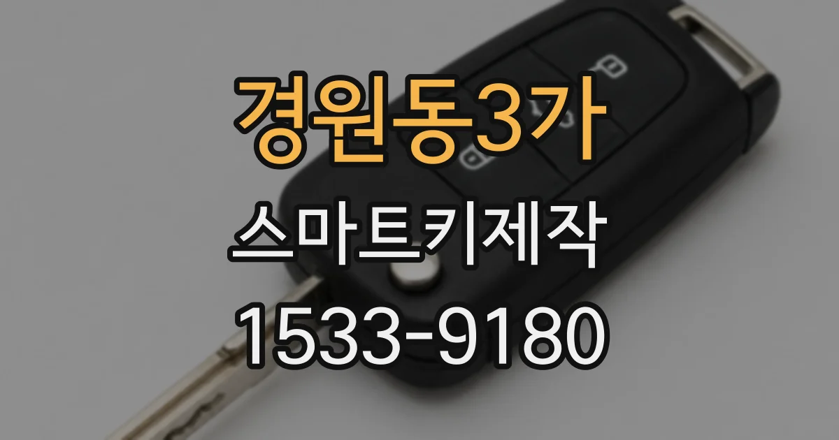 경원동3가 스마트키제작