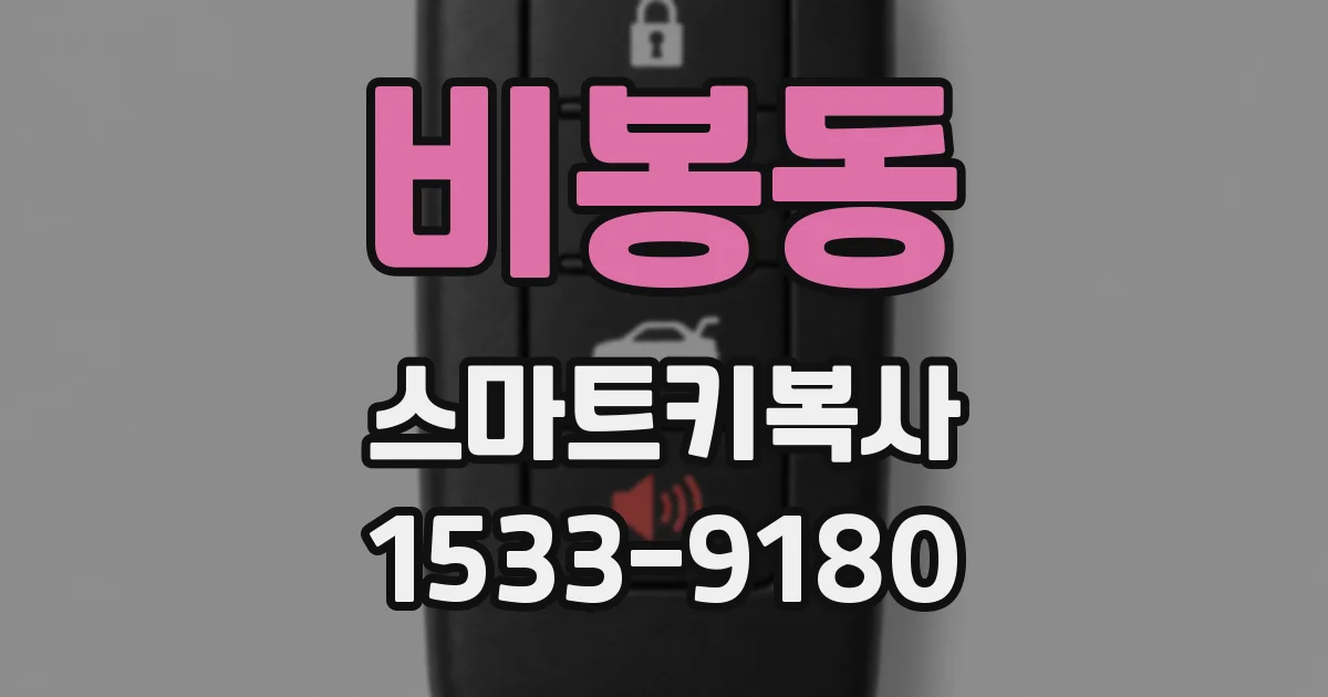 비봉동 스마트키복사