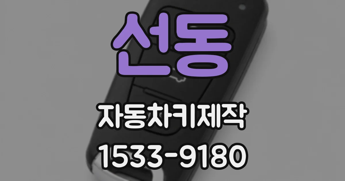 선동 자동차키제작