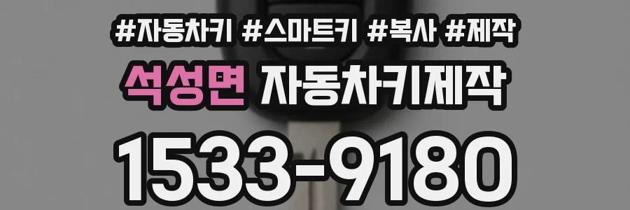 석성면 자동차키제작