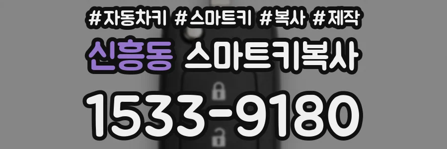 신흥동 스마트키복사