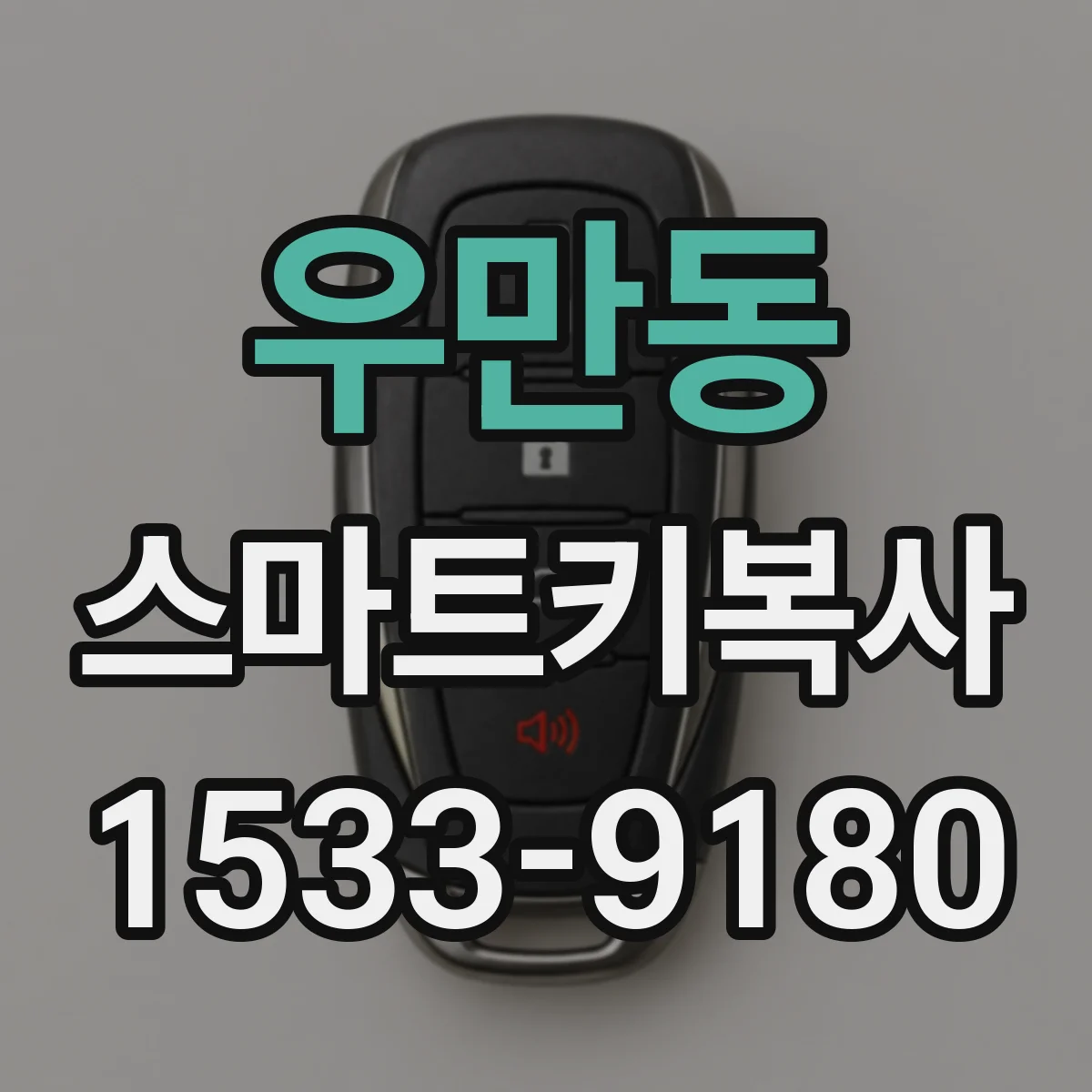 우만동 스마트키복사