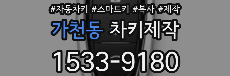 가천동 차키제작
