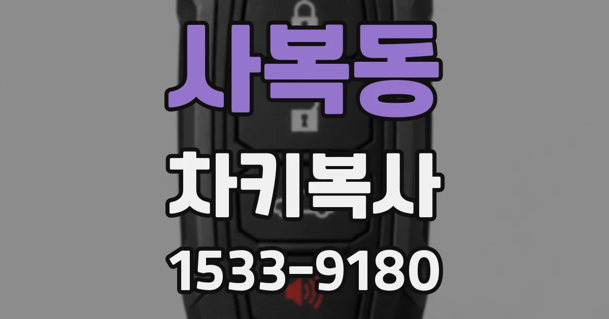 사복동 차키복사