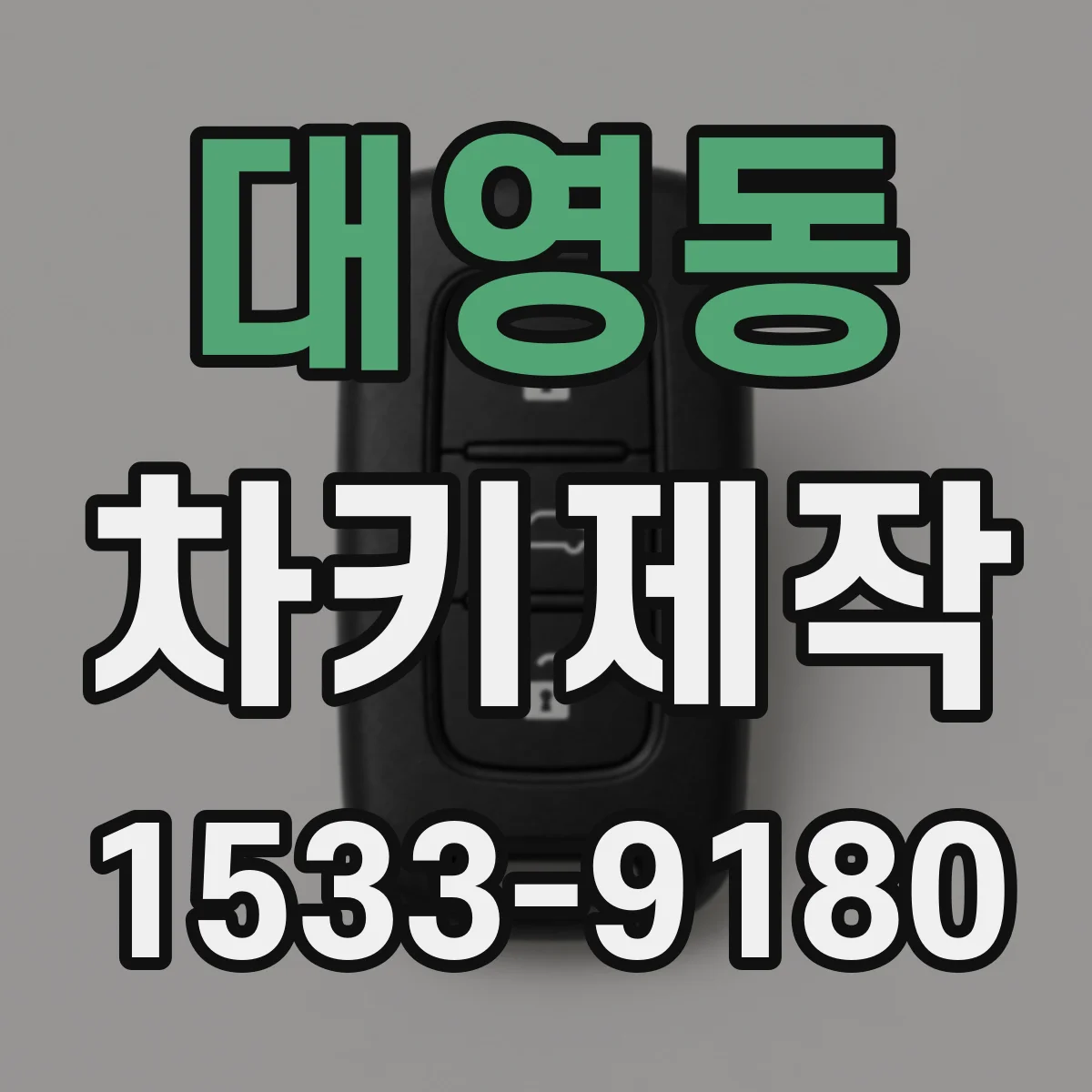 대영동 차키제작