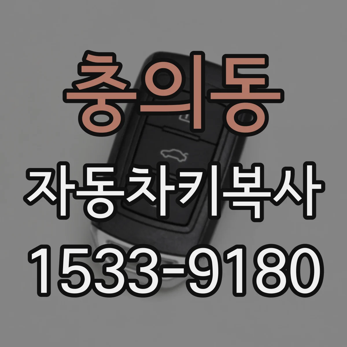 충의동 자동차키복사