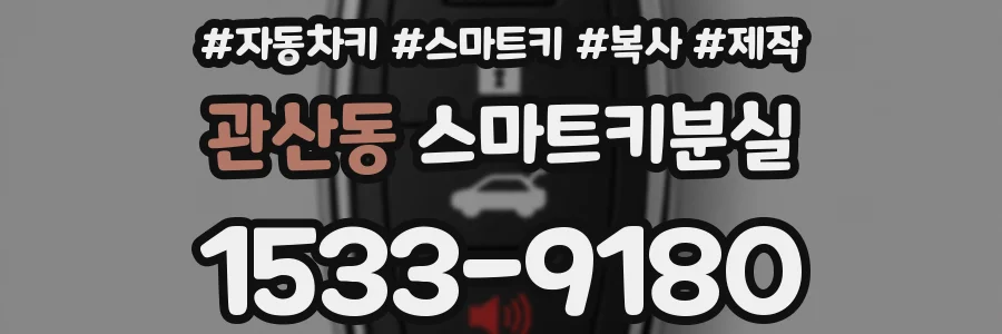 관산동 스마트키분실
