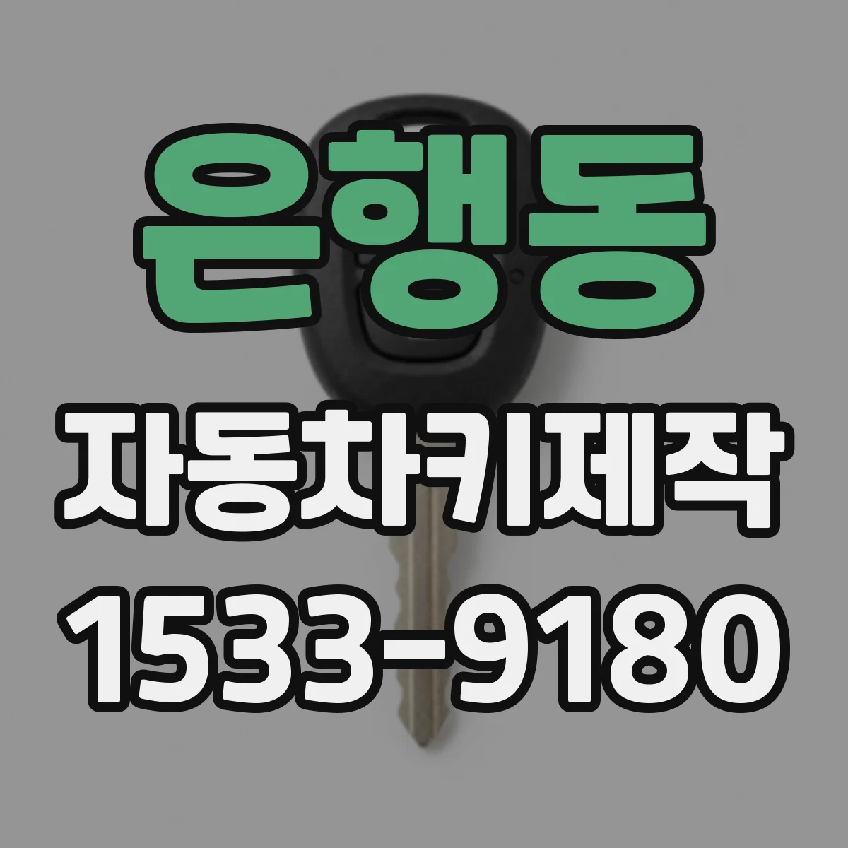 은행동 자동차키제작