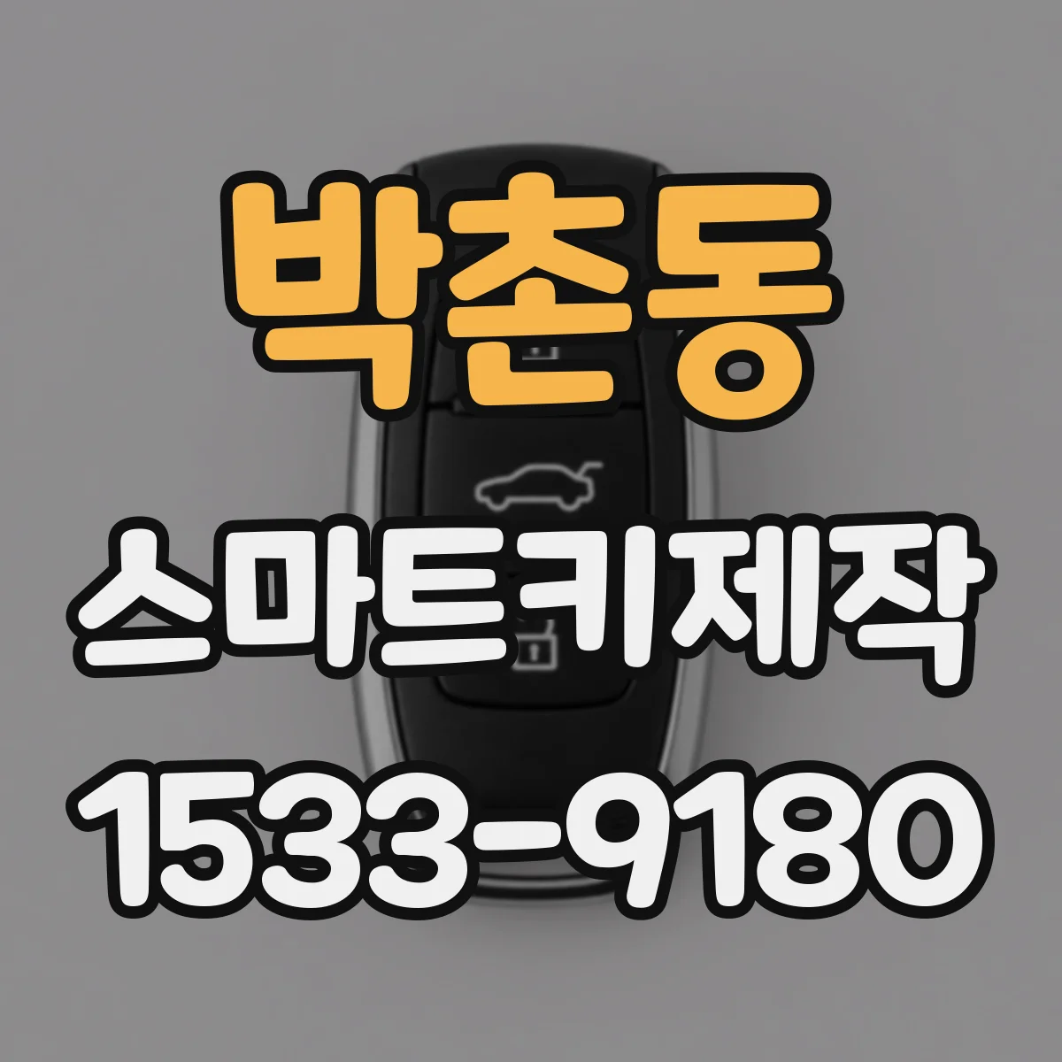 박촌동 스마트키제작