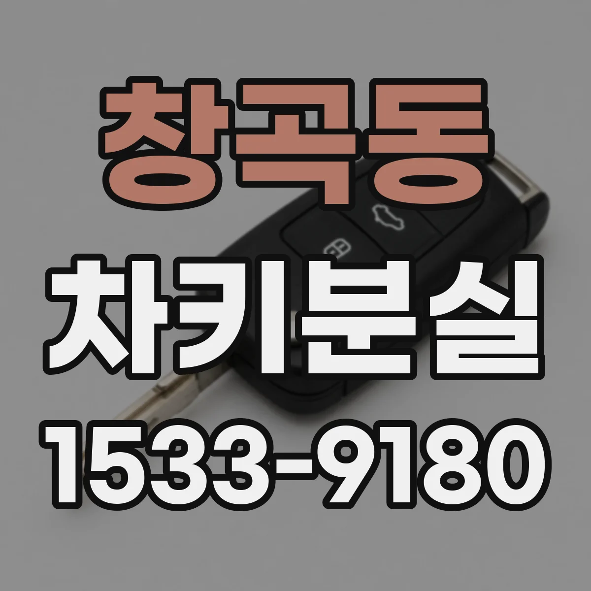 창곡동 차키분실