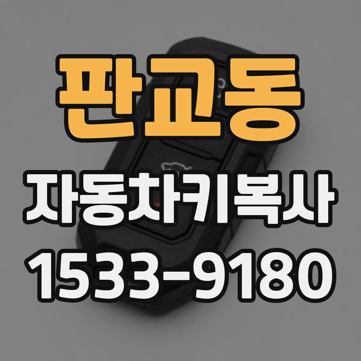 판교동 자동차키복사