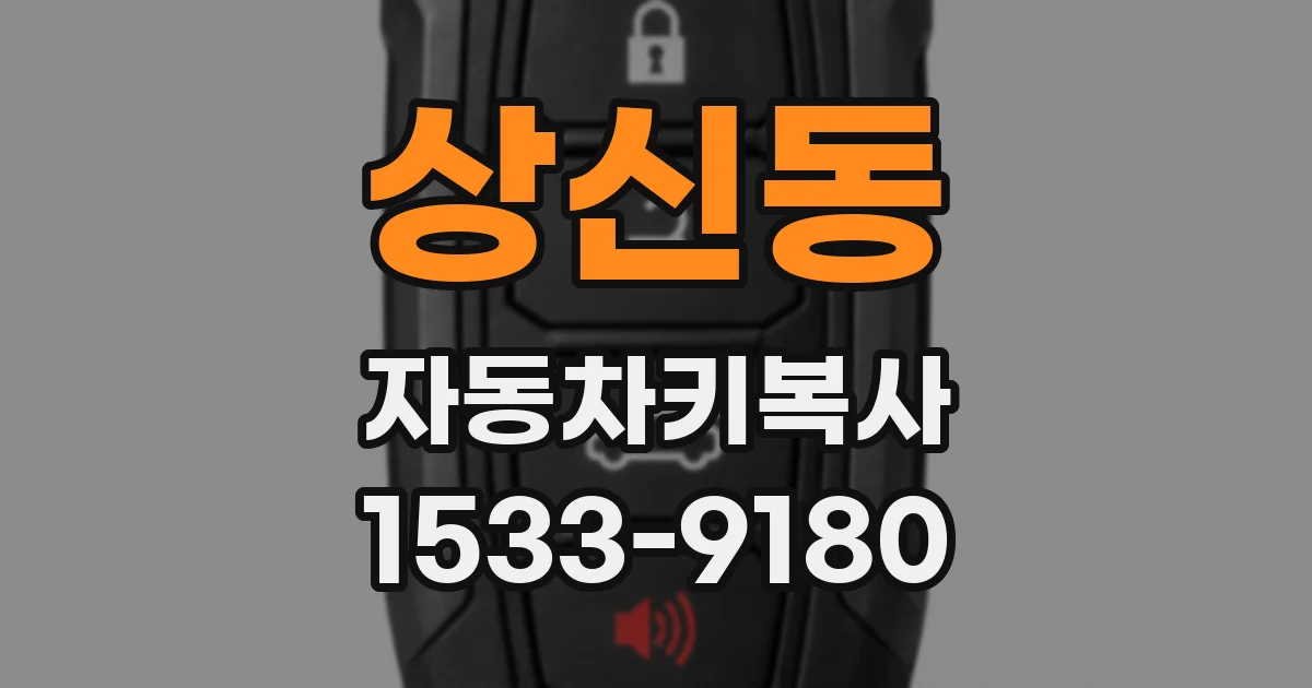 상신동 자동차키복사