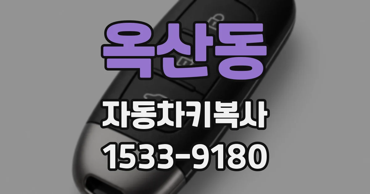 옥산동 자동차키복사