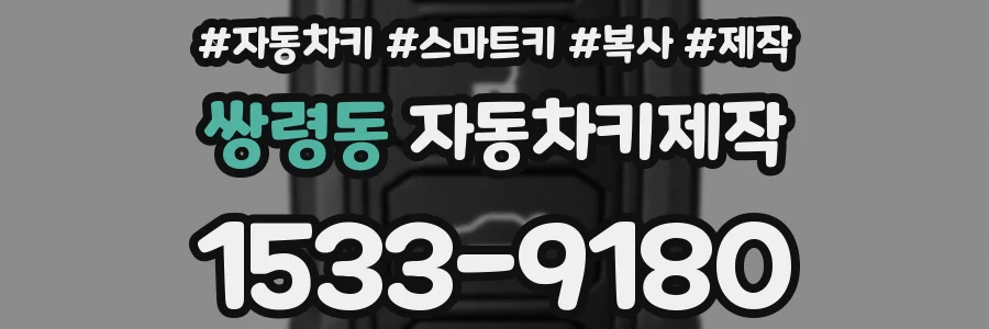 쌍령동 자동차키제작