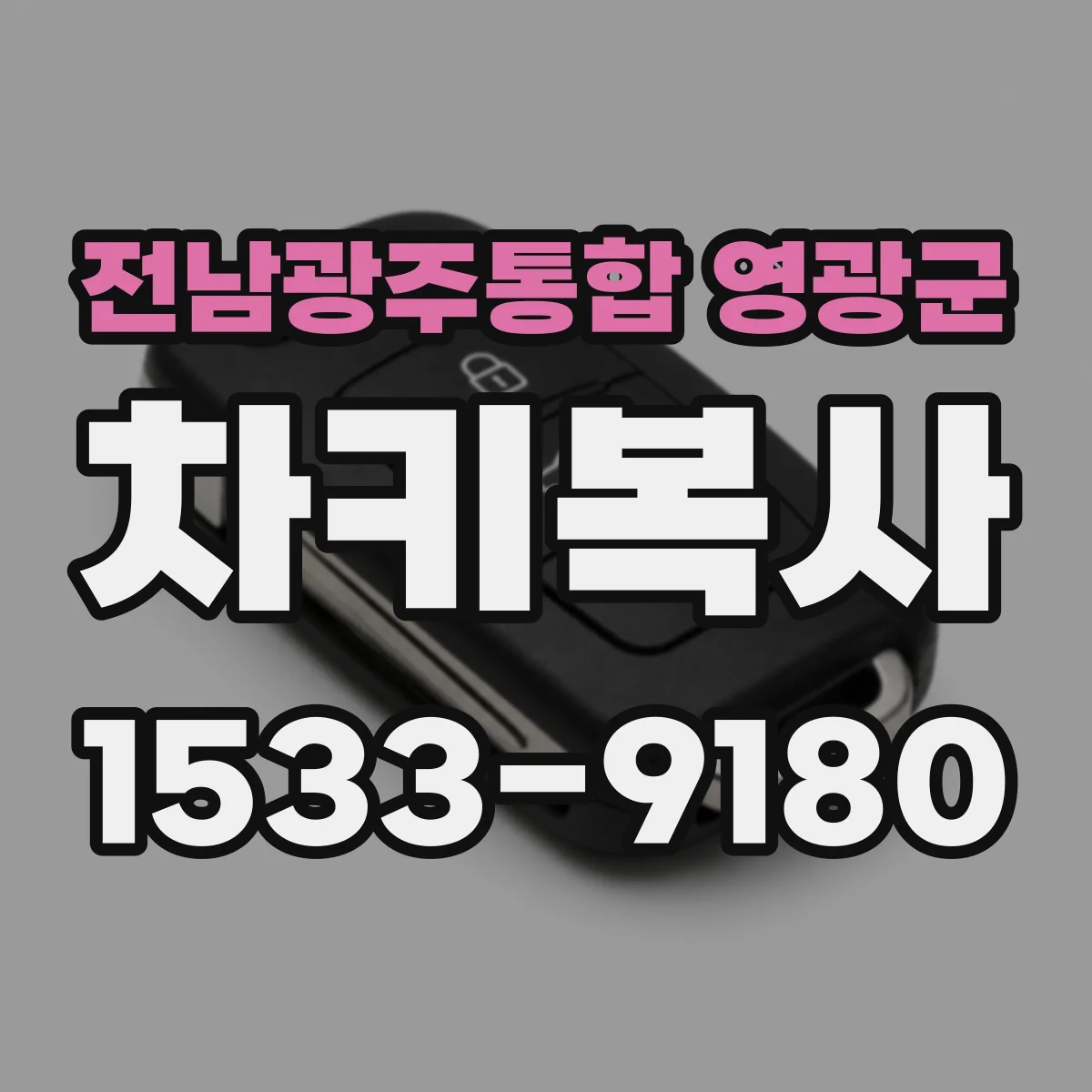 전남광주통합 영광군 차키복사