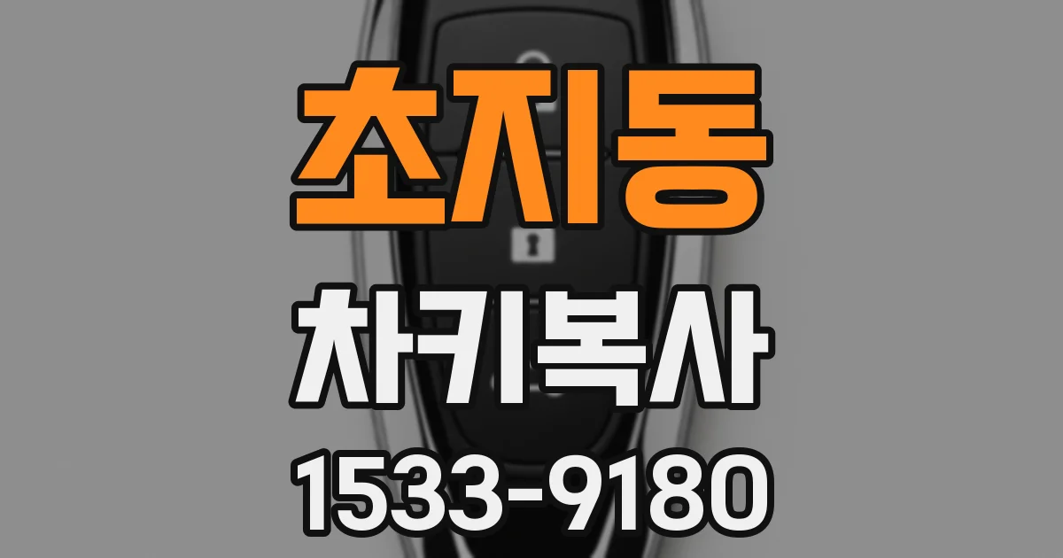 초지동 차키복사