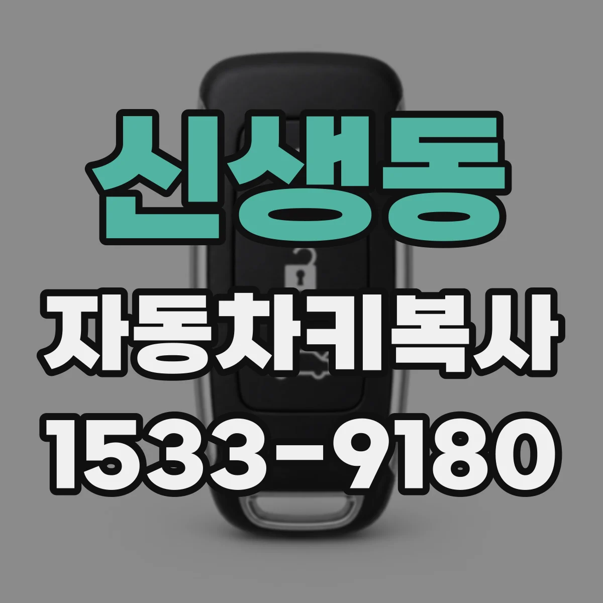 신생동 자동차키복사