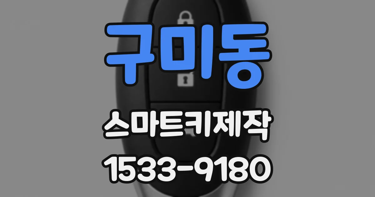 구미동 스마트키제작