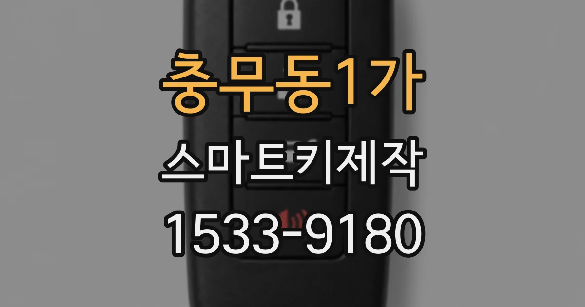 충무동1가 스마트키제작