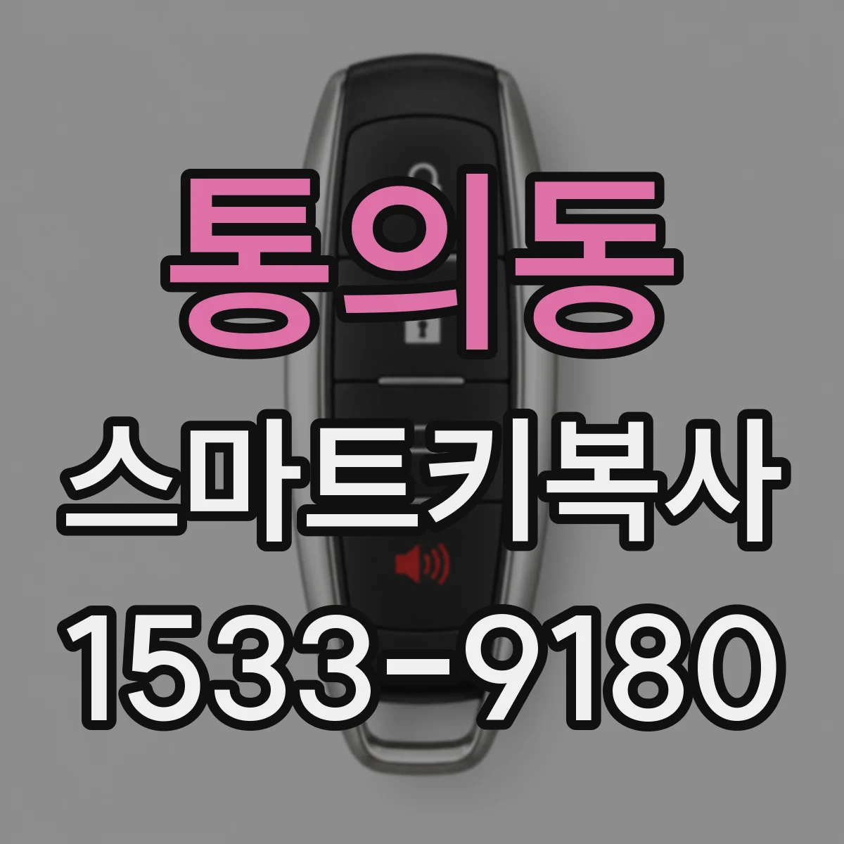 통의동 스마트키복사