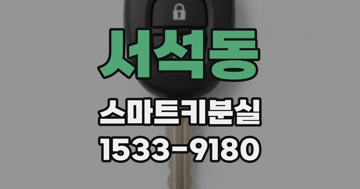 서석동 스마트키분실