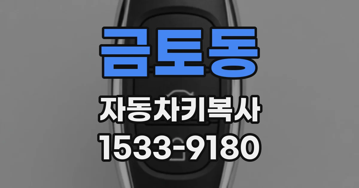 금토동 자동차키복사