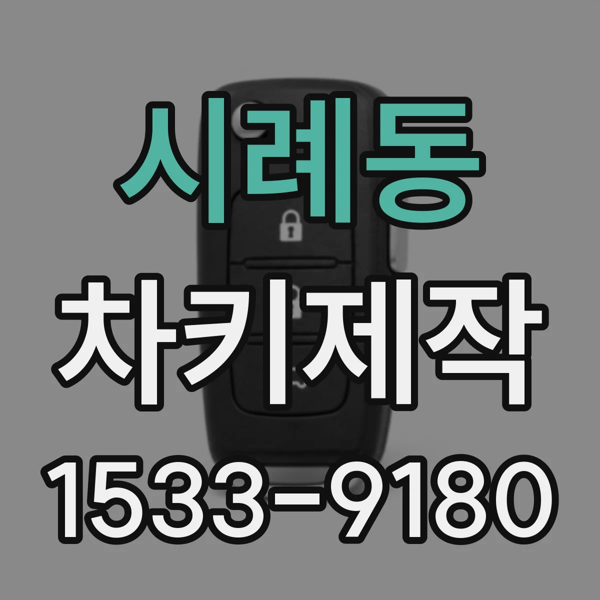 시례동 차키제작