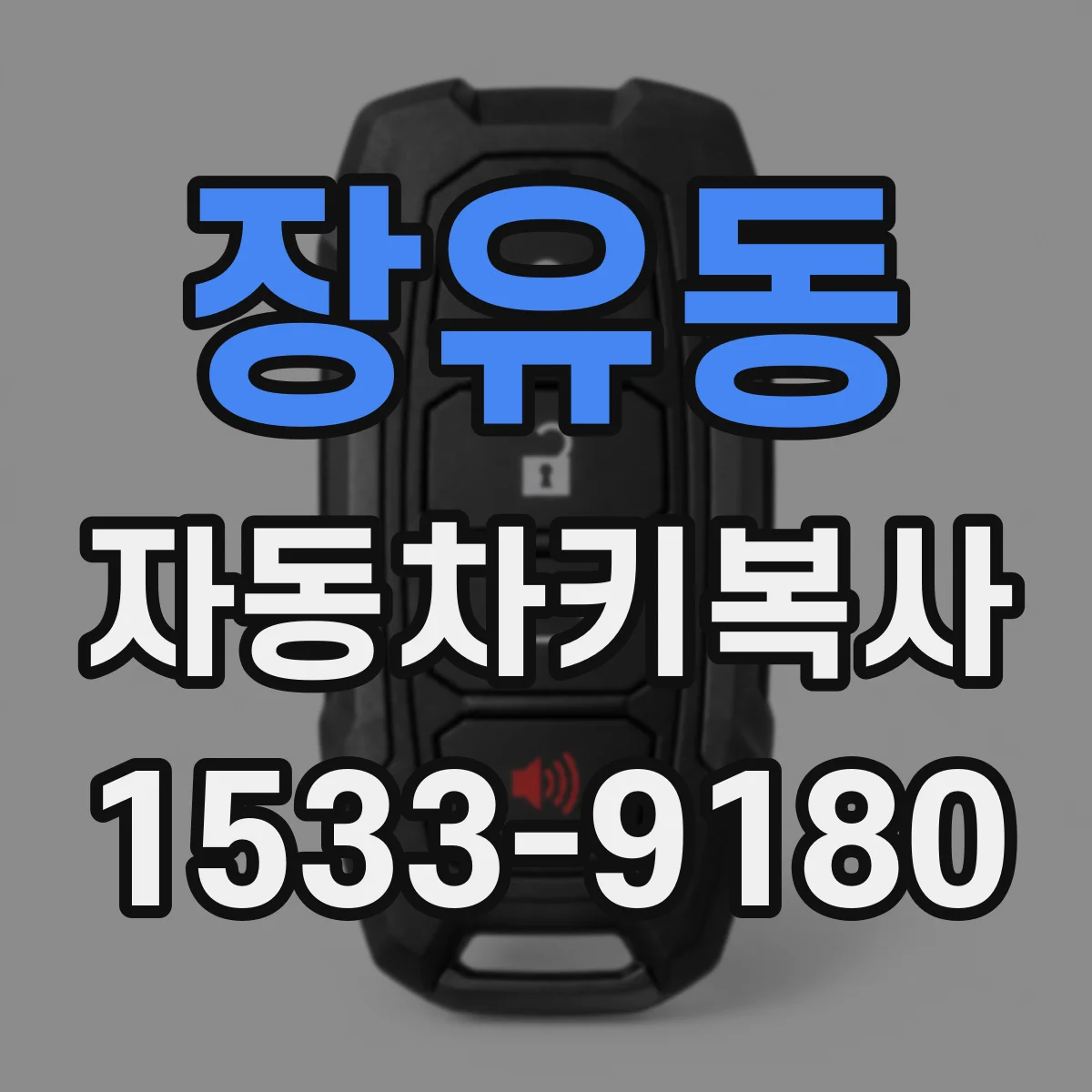 장유동 자동차키복사