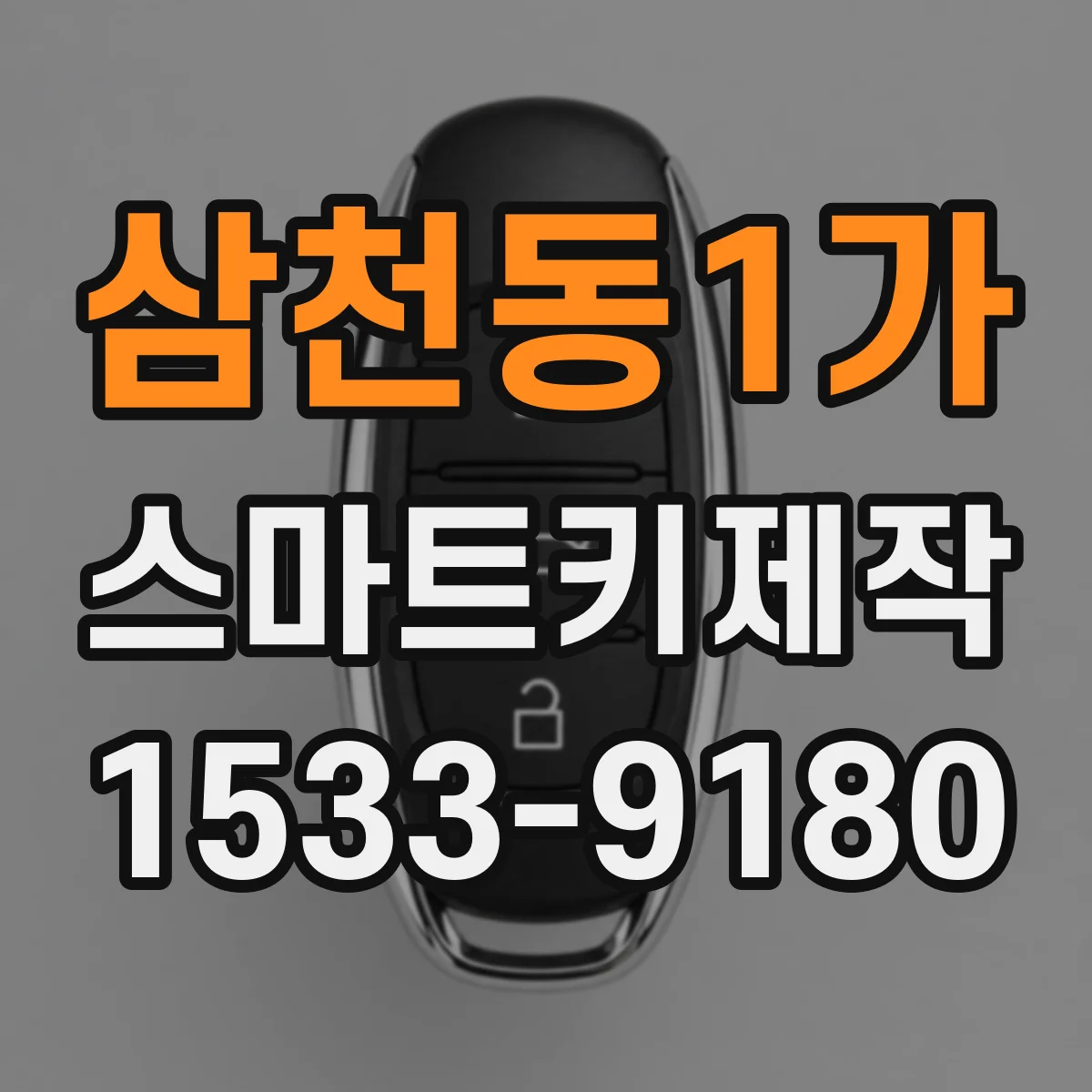 삼천동1가 스마트키제작